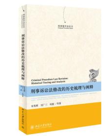 刑事程序法论丛：刑事诉讼法修改的历史梳理与阐释