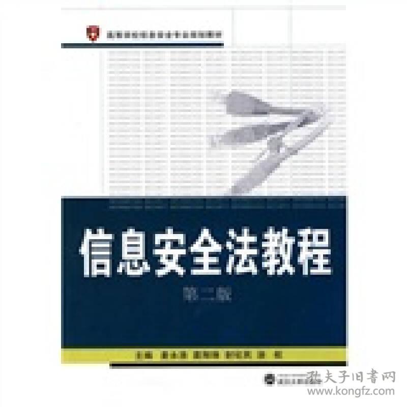 信息安全法教程(第二版)