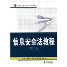 高等学校信息安全专业规划教材：信息安全法教程（第2版）