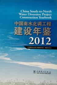 中国南水北调工程建设年鉴2012现货处理