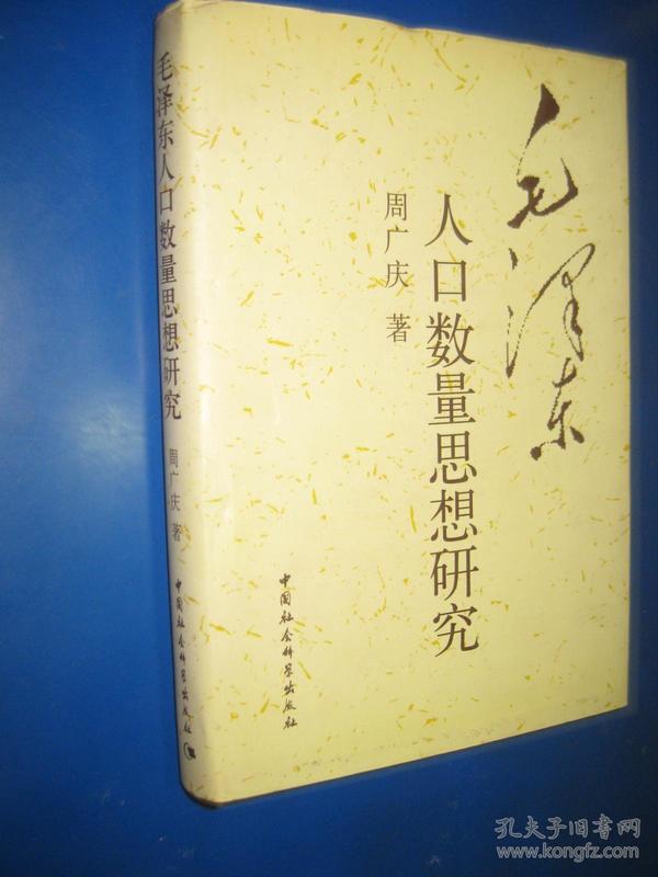 毛泽东人口数量思想研究/周广庆著.签赠本