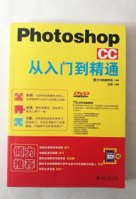 Photoshop CC 从入门到精通