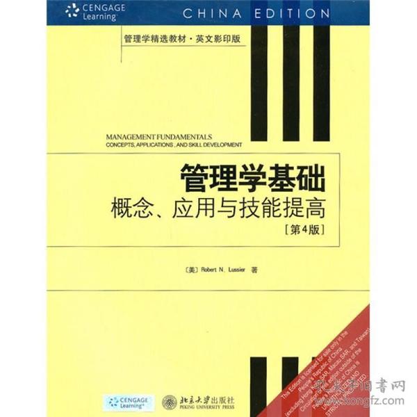 管理学基础：概念、应用与技能提高（第4版）（英文影印版）