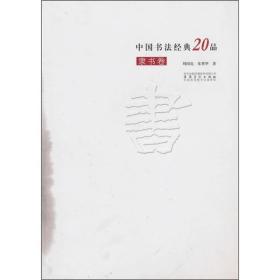 中国书法经典20品：隶书卷