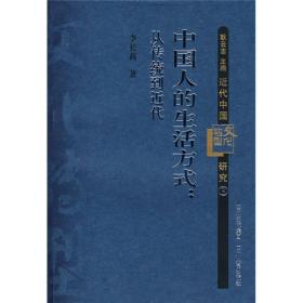 中国人的生活方式：从传统到近代