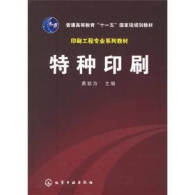 普通高等教育十一五国家级规划教材：特种印刷