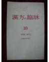 汉方の临床  [第三十巻   第  5、8号  2本合售]    汉日原版