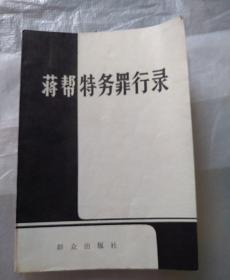 蒋帮特务罪行录