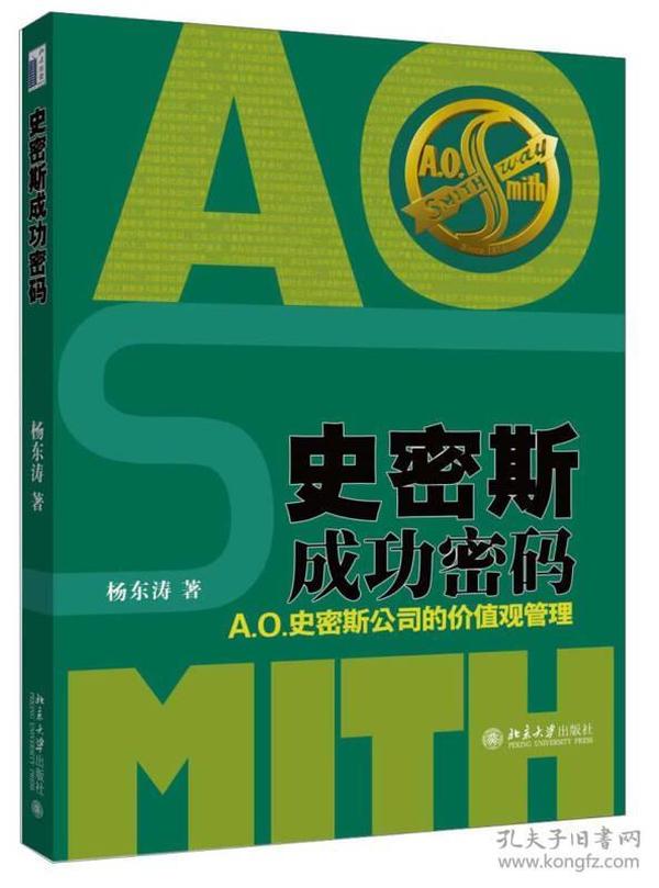 史密斯成功密码：A.O.史密斯公司的价值观管理