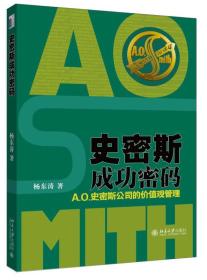 史密斯成功密码：A.O.史密斯公司的价值观管理