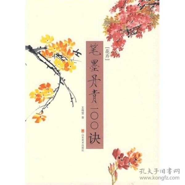 笔墨丹青100诀：花卉