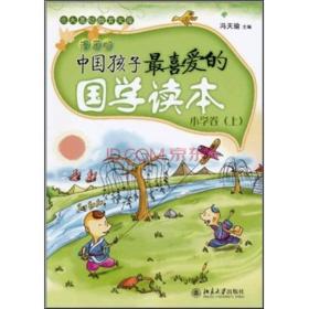 中国孩子最喜爱的国学读本(漫画版)·小学卷(上) 北京大学旗舰店正版