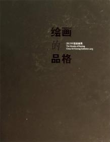 绘画的品格·2013中国油画展