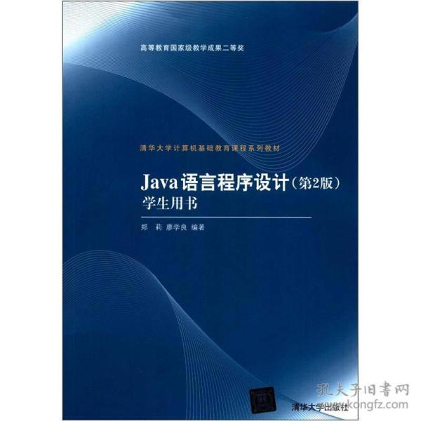 清华大学计算机基础教育课程系列教材：Java语言程序设计（第2版）学生用书