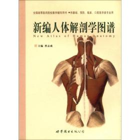 新编人体解剖学图谱（第2版）/“十一五”规划精品课程教程