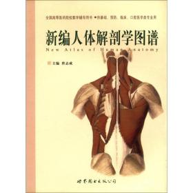 全国高等医药院校教学辅导用书：新编人体解剖学图谱（供基础预防临床口腔医学类专业用）