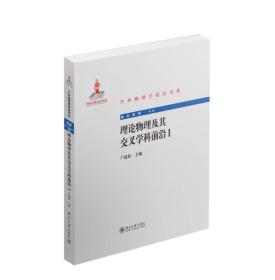 中外物理学精品书系：理论物理及其交叉学科前沿（1）