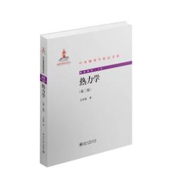 热力学 第二2版 王竹溪 北京大学出版社 9787301251461