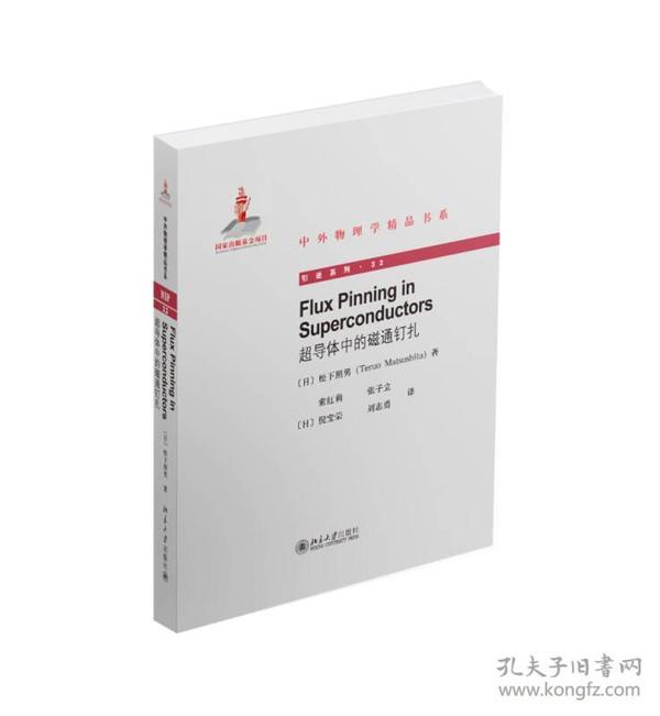 中外物理学精品书系：超导体中的磁通钉扎