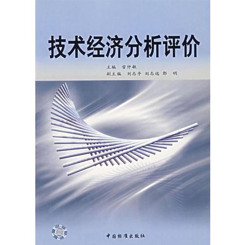 技術(shù)經(jīng)濟分析評價雷仲敏中國標(biāo)準(zhǔn)出版社
