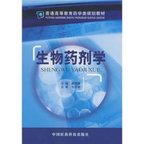 普通高等教育药学类规划教材：生物药剂学