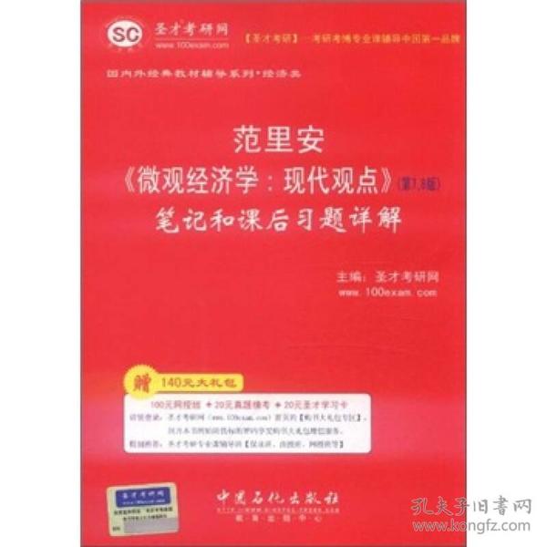 圣才教育·范里安《微观经济学：现代观点》（第7、8版）笔记和课后习题详解