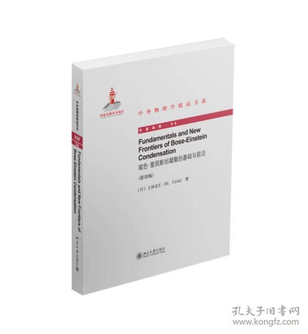 中外物理学精品书系：玻色-爱因斯坦凝聚的基础与前沿（英文影印版）