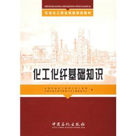 50.00 石油化工职业技能培训教材 化工化纤基础知识