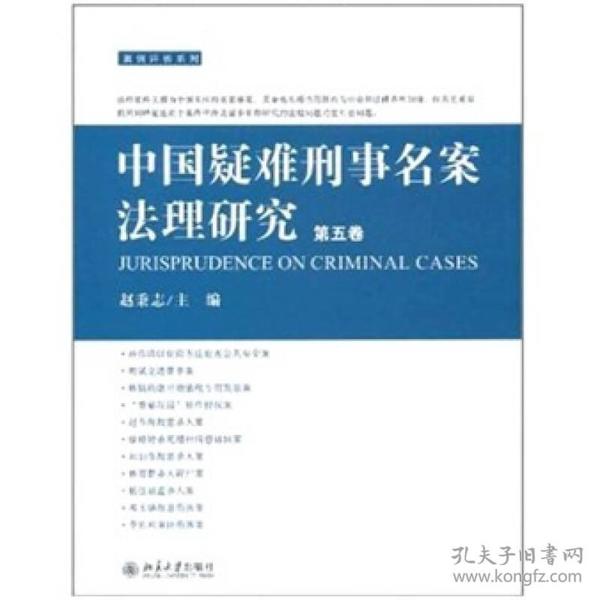 中国疑难刑事名案法理研究（第5卷）