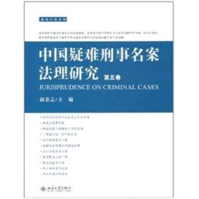 中国疑难刑事名案法理研究（第5卷）