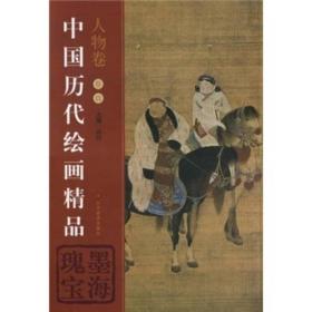 墨海瑰宝：中国历代绘画精品（人物卷4）