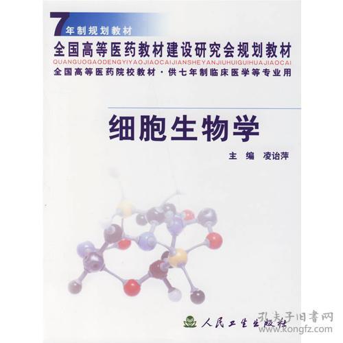 细胞生物学(供七年制临床医学等专业用)/全国高等医药院校教材