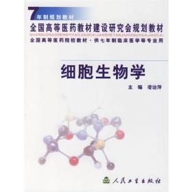 细胞生物学(供七年制临床医学等专业用)/全国高等医药院校教材