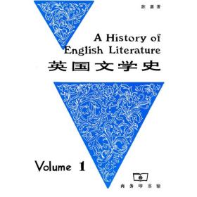 英国文学史（第一册）