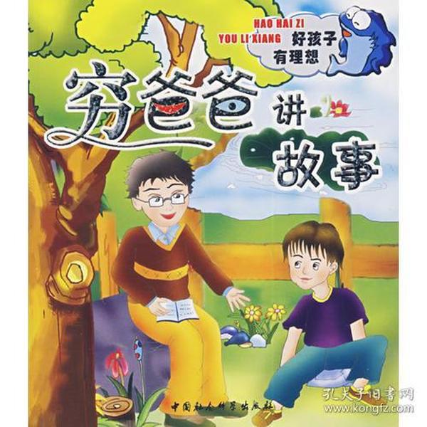 好孩子成长丛书:穷爸爸讲故事