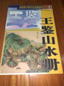 高等美术院校中国画临摹范本王鉴山水册。