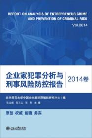 企业家犯罪分析与刑事风险防控报告（2014卷）