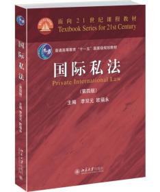 国际私法（第四版）/面向21世纪课程教材/普通高等教育“十一五”国家级规划教材·面向21世纪课程教材