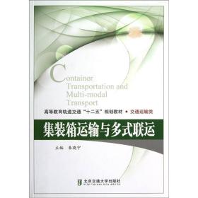 交通运输类高等教育轨道交通十二五规划教材：集装箱运输与多式联运