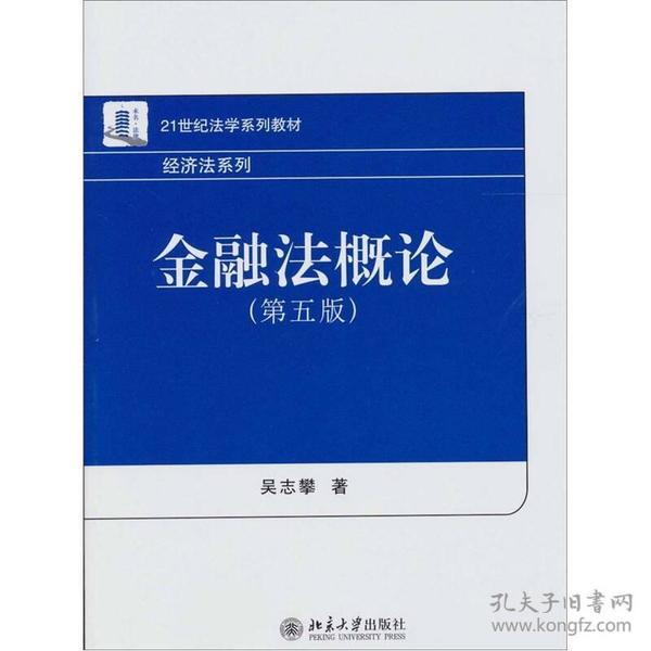 金融法概论(第5版21世纪法学系列教材)/经济法系列