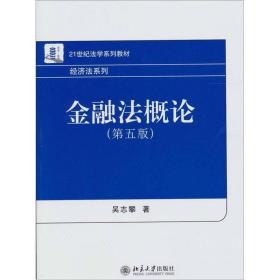 (本科教材)金融法概论;45;北京大学出版社;9787301183908