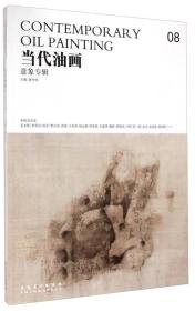 当代油画8：意象专辑
