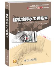 建筑给排水工程技术/全国高职高专土建立体化系列规划教材