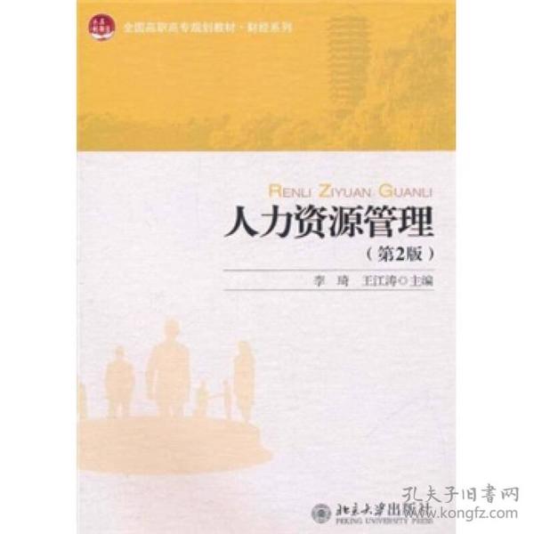 全国高职高专规划教材·财经系列：人力资源管理（第2版）