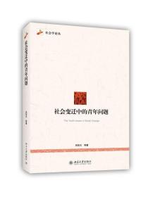 社会变迁中的青年问题/社会学论丛