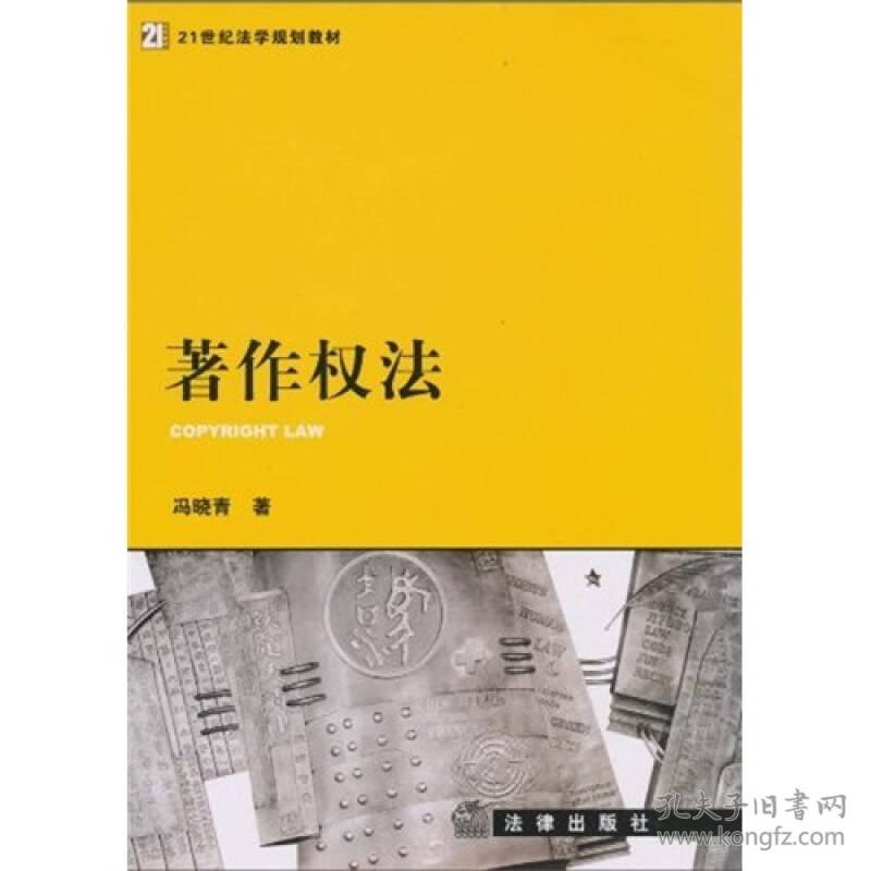 著作权法冯晓青法律出版社9787511811592
