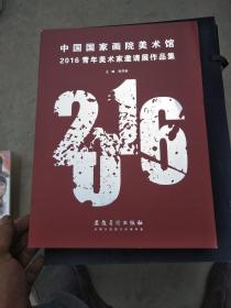 中国国家画院美术馆2016青年美术家邀请展作品集