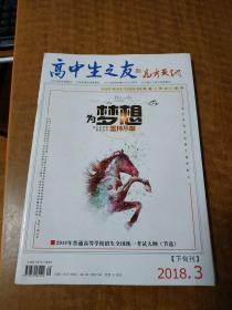 高中生之友高考天地2018年3下旬