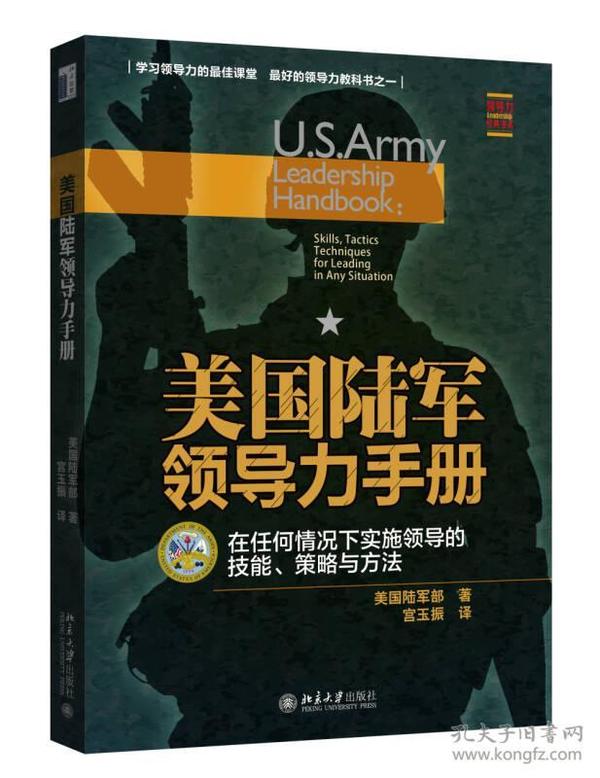 美国陆军领导力手册：在任何情况下实施领导的技能、策略与方法