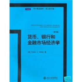 MBA精选教材·英文影印版：货币、银行和金融市场经济学（第8版）